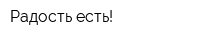 Радость есть!