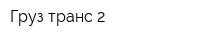 Груз-транс-2
