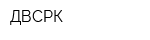 ДВСРК