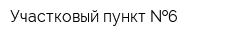 Участковый пункт  6