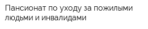 Пансионат по уходу за пожилыми людьми и инвалидами