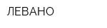 ЛЕВАНО
