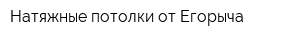 Натяжные потолки от Егорыча