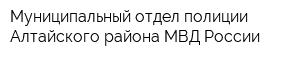 Муниципальный отдел полиции Алтайского района МВД России