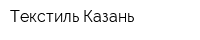 Текстиль Казань