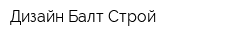 Дизайн Балт Строй