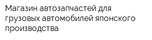 Магазин автозапчастей для грузовых автомобилей японского производства