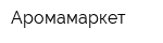 Аромамаркет