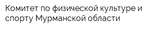 Комитет по физической культуре и спорту Мурманской области