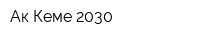 Ак-Кеме 2030