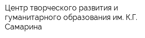 Центр творческого развития и гуманитарного образования им КГ Самарина