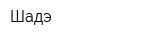 Шадэ
