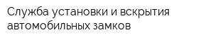 Служба установки и вскрытия автомобильных замков