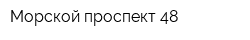 Морской проспект 48