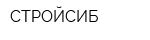 СТРОЙСИБ
