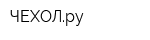 ЧЕХОЛру