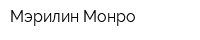 Мэрилин Монро