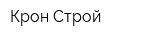 Крон-Строй