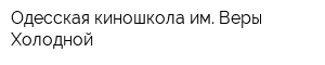 Одесская киношкола им Веры Холодной