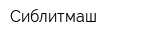 Сиблитмаш