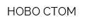 НОВО-СТОМ
