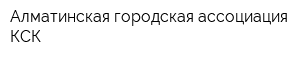 Алматинская городская ассоциация КСК