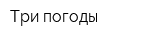 Три погоды