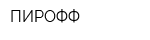 ПИРОФФ