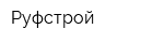 Руфстрой