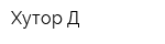 Хутор Д