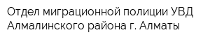 Отдел миграционной полиции УВД Алмалинского района г Алматы