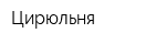 Цирюльня