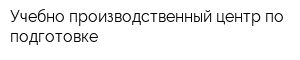 Учебно-производственный центр по подготовке