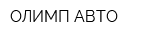ОЛИМП АВТО