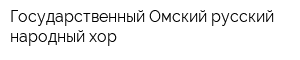 Государственный Омский русский народный хор