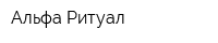 Альфа-Ритуал