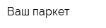 Ваш паркет