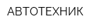 АВТОТЕХНИК