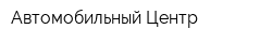 Автомобильный Центр