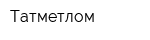 Татметлом
