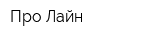Про Лайн