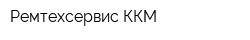 Ремтехсервис ККМ