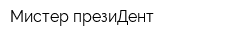 Мистер презиДент
