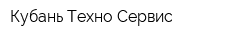 Кубань Техно Сервис