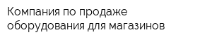 Компания по продаже оборудования для магазинов