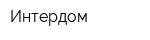 Интердом