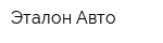 Эталон-Авто