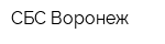 СБС-Воронеж