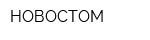 НОВОСТОМ