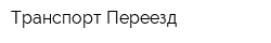 Транспорт-Переезд